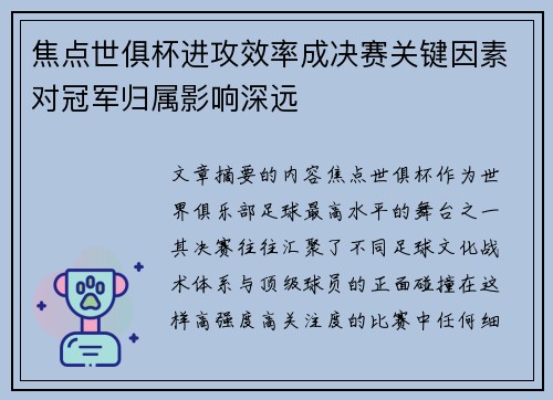 焦点世俱杯进攻效率成决赛关键因素对冠军归属影响深远 焦点世俱杯进攻效率成决赛关键因素对冠军归属影响深远