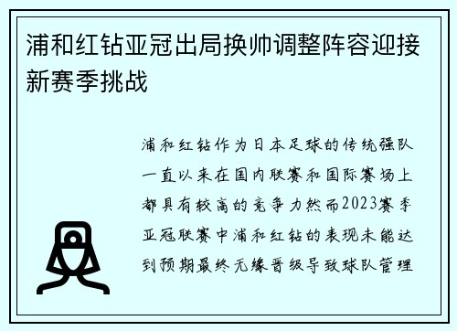 浦和红钻亚冠出局换帅调整阵容迎接新赛季挑战 浦和红钻亚冠出局换帅调整阵容迎接新赛季挑战