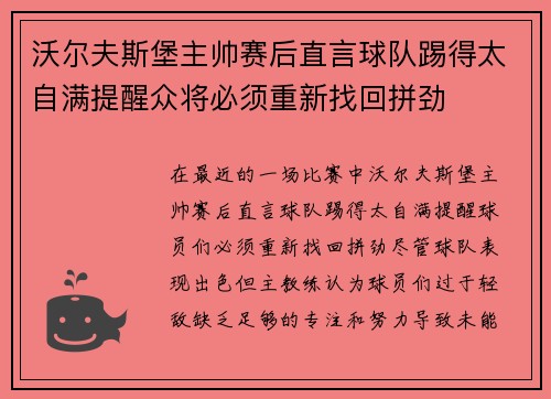 沃尔夫斯堡主帅赛后直言球队踢得太自满提醒众将必须重新找回拼劲 沃尔夫斯堡主帅赛后直言球队踢得太自满提醒众将必须重新找回拼劲