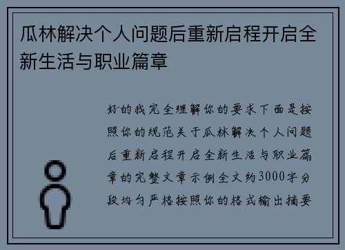 瓜林解决个人问题后重新启程开启全新生活与职业篇章 瓜林解决个人问题后重新启程开启全新生活与职业篇章