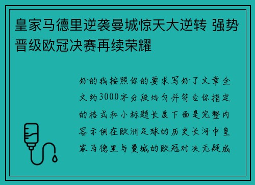 皇家马德里逆袭曼城惊天大逆转 强势晋级欧冠决赛再续荣耀 皇家马德里逆袭曼城惊天大逆转 强势晋级欧冠决赛再续荣耀