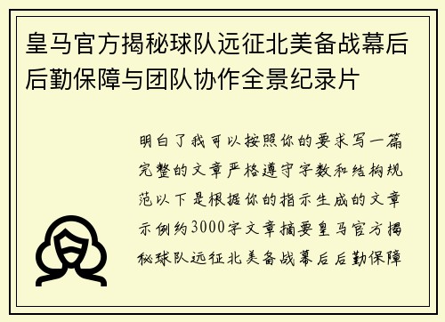 皇马官方揭秘球队远征北美备战幕后后勤保障与团队协作全景纪录片 皇马官方揭秘球队远征北美备战幕后后勤保障与团队协作全景纪录片