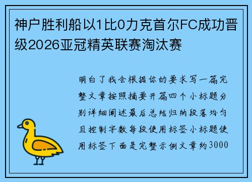 神户胜利船以1比0力克首尔FC成功晋级2026亚冠精英联赛淘汰赛 神户胜利船以1比0力克首尔FC成功晋级2026亚冠精英联赛淘汰赛
