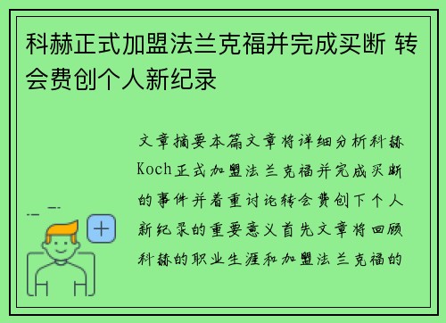 科赫正式加盟法兰克福并完成买断 转会费创个人新纪录 科赫正式加盟法兰克福并完成买断 转会费创个人新纪录
