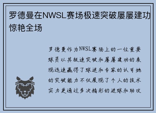 罗德曼在NWSL赛场极速突破屡屡建功惊艳全场 罗德曼在NWSL赛场极速突破屡屡建功惊艳全场
