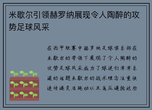米歇尔引领赫罗纳展现令人陶醉的攻势足球风采 米歇尔引领赫罗纳展现令人陶醉的攻势足球风采
