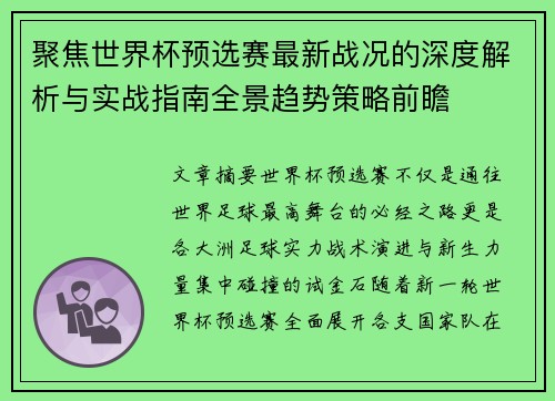 聚焦世界杯预选赛最新战况的深度解析与实战指南全景趋势策略前瞻 聚焦世界杯预选赛最新战况的深度解析与实战指南全景趋势策略前瞻