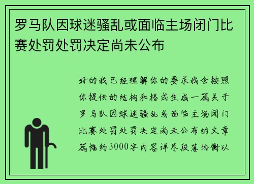 罗马队因球迷骚乱或面临主场闭门比赛处罚处罚决定尚未公布 罗马队因球迷骚乱或面临主场闭门比赛处罚处罚决定尚未公布