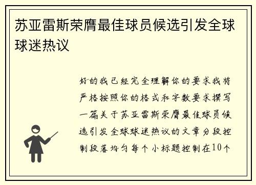 苏亚雷斯荣膺最佳球员候选引发全球球迷热议