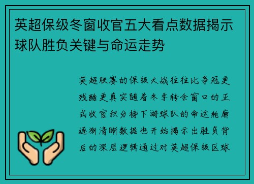 英超保级冬窗收官五大看点数据揭示球队胜负关键与命运走势