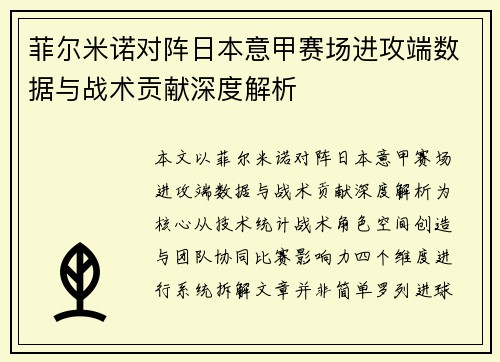 菲尔米诺对阵日本意甲赛场进攻端数据与战术贡献深度解析 菲尔米诺对阵日本意甲赛场进攻端数据与战术贡献深度解析