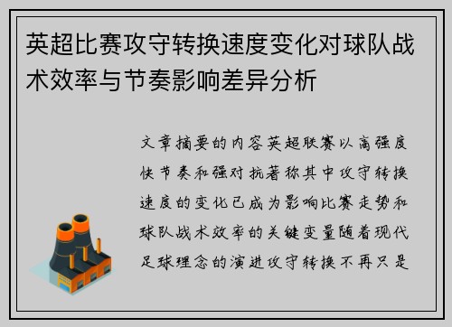 英超比赛攻守转换速度变化对球队战术效率与节奏影响差异分析 英超比赛攻守转换速度变化对球队战术效率与节奏影响差异分析