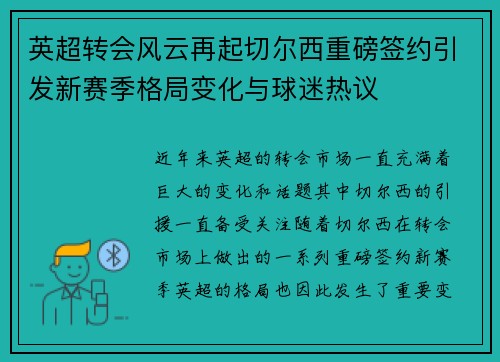 英超转会风云再起切尔西重磅签约引发新赛季格局变化与球迷热议 英超转会风云再起切尔西重磅签约引发新赛季格局变化与球迷热议