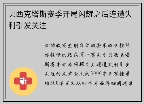贝西克塔斯赛季开局闪耀之后连遭失利引发关注