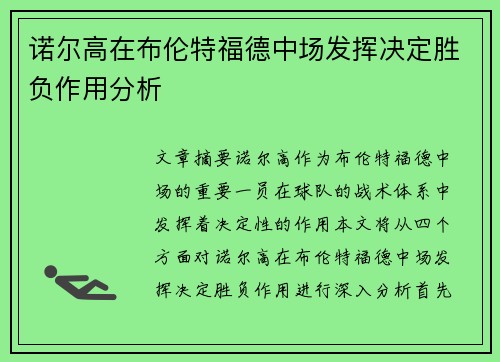 诺尔高在布伦特福德中场发挥决定胜负作用分析