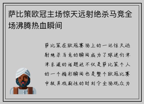 萨比策欧冠主场惊天远射绝杀马竞全场沸腾热血瞬间 萨比策欧冠主场惊天远射绝杀马竞全场沸腾热血瞬间