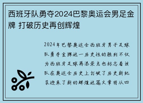 西班牙队勇夺2024巴黎奥运会男足金牌 打破历史再创辉煌