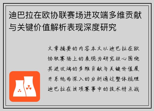 迪巴拉在欧协联赛场进攻端多维贡献与关键价值解析表现深度研究