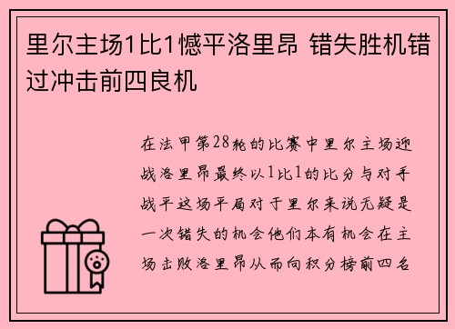 里尔主场1比1憾平洛里昂 错失胜机错过冲击前四良机