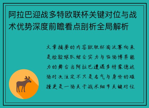 阿拉巴迎战多特欧联杯关键对位与战术优势深度前瞻看点剖析全局解析