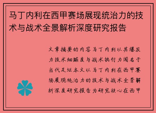 马丁内利在西甲赛场展现统治力的技术与战术全景解析深度研究报告