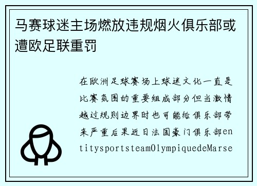 马赛球迷主场燃放违规烟火俱乐部或遭欧足联重罚