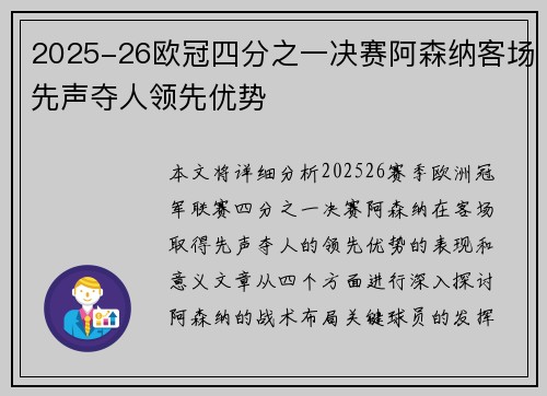 2025-26欧冠四分之一决赛阿森纳客场先声夺人领先优势 2025-26欧冠四分之一决赛阿森纳客场先声夺人领先优势