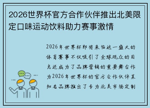 2026世界杯官方合作伙伴推出北美限定口味运动饮料助力赛事激情 2026世界杯官方合作伙伴推出北美限定口味运动饮料助力赛事激情