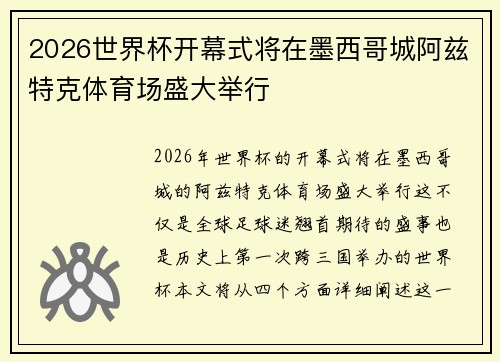2026世界杯开幕式将在墨西哥城阿兹特克体育场盛大举行 2026世界杯开幕式将在墨西哥城阿兹特克体育场盛大举行