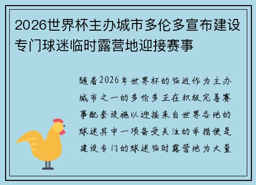 2026世界杯主办城市多伦多宣布建设专门球迷临时露营地迎接赛事 2026世界杯主办城市多伦多宣布建设专门球迷临时露营地迎接赛事