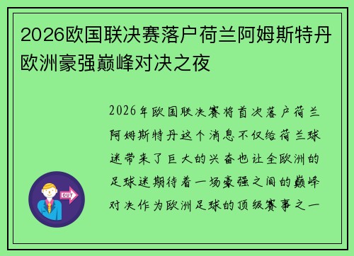 2026欧国联决赛落户荷兰阿姆斯特丹欧洲豪强巅峰对决之夜 2026欧国联决赛落户荷兰阿姆斯特丹欧洲豪强巅峰对决之夜