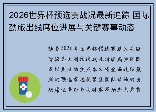 2026世界杯预选赛战况最新追踪 国际劲旅出线席位进展与关键赛事动态 2026世界杯预选赛战况最新追踪 国际劲旅出线席位进展与关键赛事动态