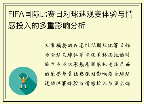 FIFA国际比赛日对球迷观赛体验与情感投入的多重影响分析 FIFA国际比赛日对球迷观赛体验与情感投入的多重影响分析