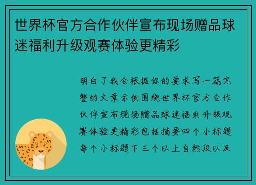 世界杯官方合作伙伴宣布现场赠品球迷福利升级观赛体验更精彩 世界杯官方合作伙伴宣布现场赠品球迷福利升级观赛体验更精彩