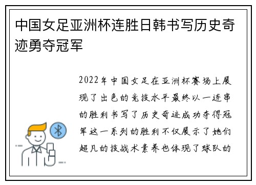 中国女足亚洲杯连胜日韩书写历史奇迹勇夺冠军 中国女足亚洲杯连胜日韩书写历史奇迹勇夺冠军
