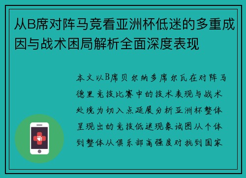 从B席对阵马竞看亚洲杯低迷的多重成因与战术困局解析全面深度表现