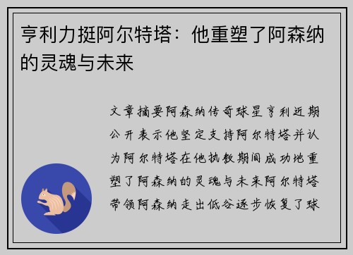 亨利力挺阿尔特塔：他重塑了阿森纳的灵魂与未来
