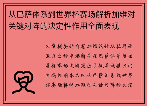 从巴萨体系到世界杯赛场解析加维对关键对阵的决定性作用全面表现