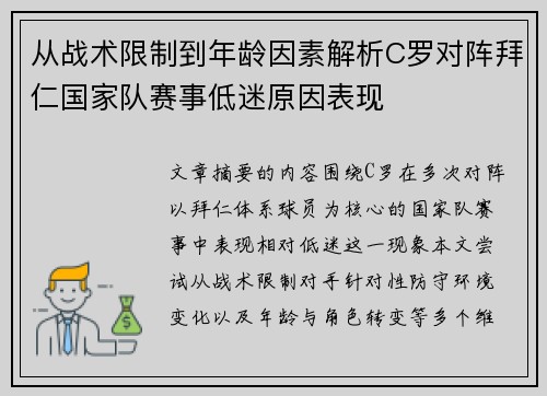 从战术限制到年龄因素解析C罗对阵拜仁国家队赛事低迷原因表现