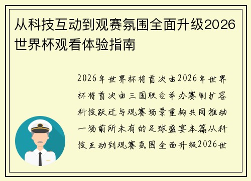 从科技互动到观赛氛围全面升级2026世界杯观看体验指南
