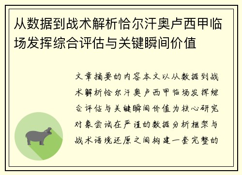 从数据到战术解析恰尔汗奥卢西甲临场发挥综合评估与关键瞬间价值 从数据到战术解析恰尔汗奥卢西甲临场发挥综合评估与关键瞬间价值