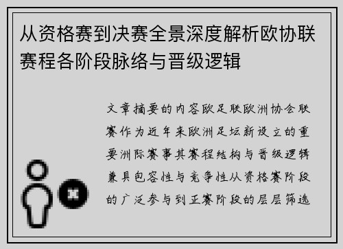 从资格赛到决赛全景深度解析欧协联赛程各阶段脉络与晋级逻辑 从资格赛到决赛全景深度解析欧协联赛程各阶段脉络与晋级逻辑