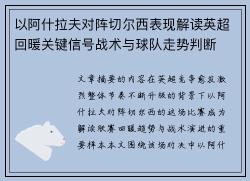 以阿什拉夫对阵切尔西表现解读英超回暖关键信号战术与球队走势判断 以阿什拉夫对阵切尔西表现解读英超回暖关键信号战术与球队走势判断