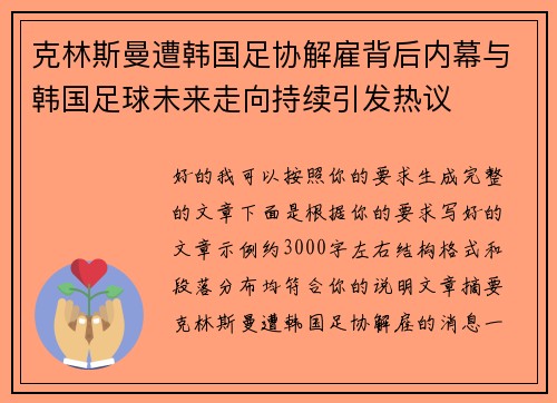 克林斯曼遭韩国足协解雇背后内幕与韩国足球未来走向持续引发热议 克林斯曼遭韩国足协解雇背后内幕与韩国足球未来走向持续引发热议