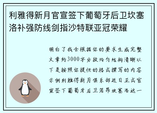 利雅得新月官宣签下葡萄牙后卫坎塞洛补强防线剑指沙特联亚冠荣耀 利雅得新月官宣签下葡萄牙后卫坎塞洛补强防线剑指沙特联亚冠荣耀