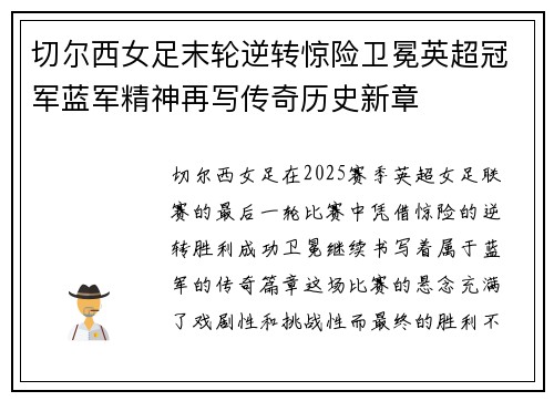 切尔西女足末轮逆转惊险卫冕英超冠军蓝军精神再写传奇历史新章