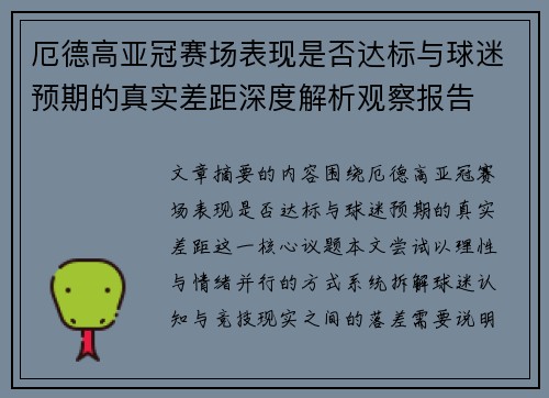 厄德高亚冠赛场表现是否达标与球迷预期的真实差距深度解析观察报告