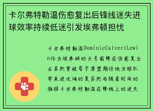 卡尔弗特勒温伤愈复出后锋线迷失进球效率持续低迷引发埃弗顿担忧