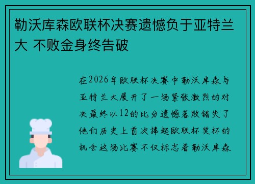 勒沃库森欧联杯决赛遗憾负于亚特兰大 不败金身终告破
