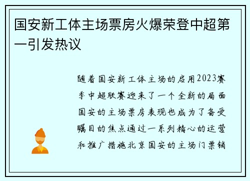 国安新工体主场票房火爆荣登中超第一引发热议